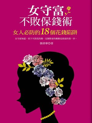 女守富不敗保錢術 - ebook